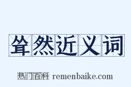 耸然近义词是什么意思的图片